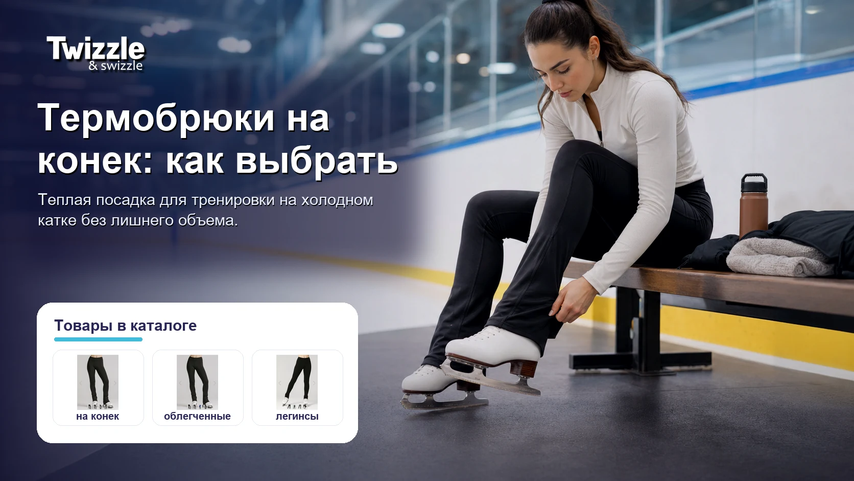 термобрюки на конек