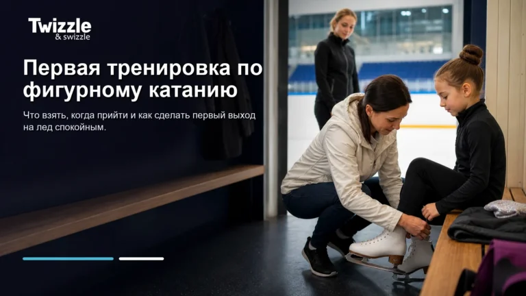 Родитель помогает ребенку зашнуровать коньки перед первой тренировкой по фигурному катанию