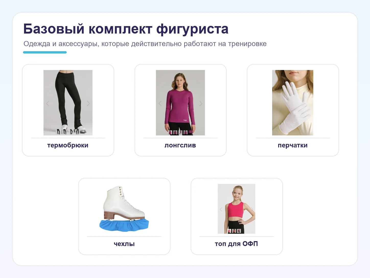 Базовый комплект для фигурного катания: термобрюки, лонгслив, перчатки, чехлы и топ Twizzle