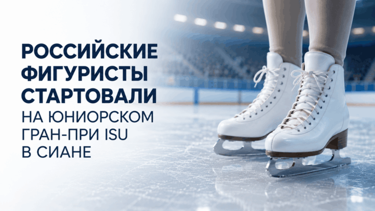Российские фигуристы в сиане