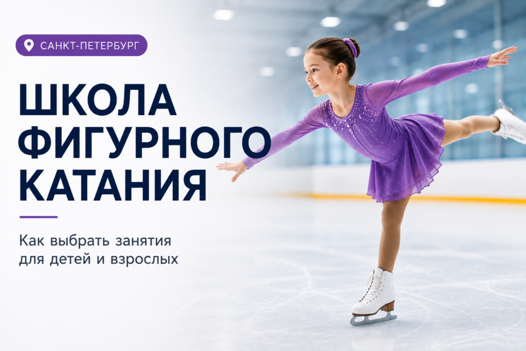 Школа фигурного катания в СПб