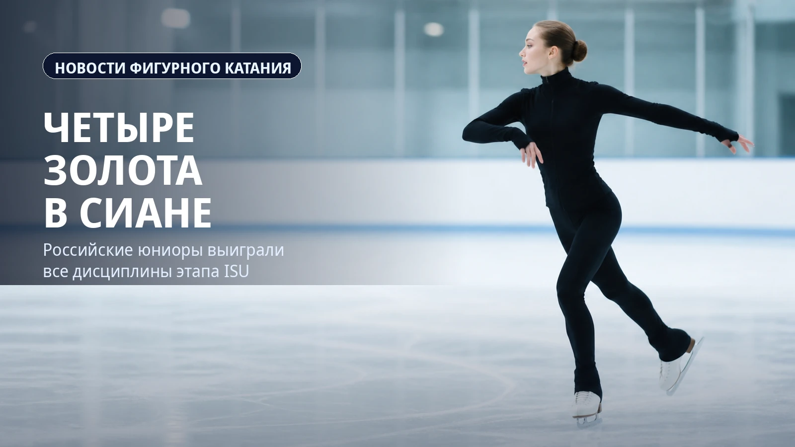 Фигуристка на светлом льду и заголовок Четыре золота в Сиане